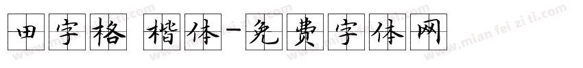 田字格 楷体字体转换